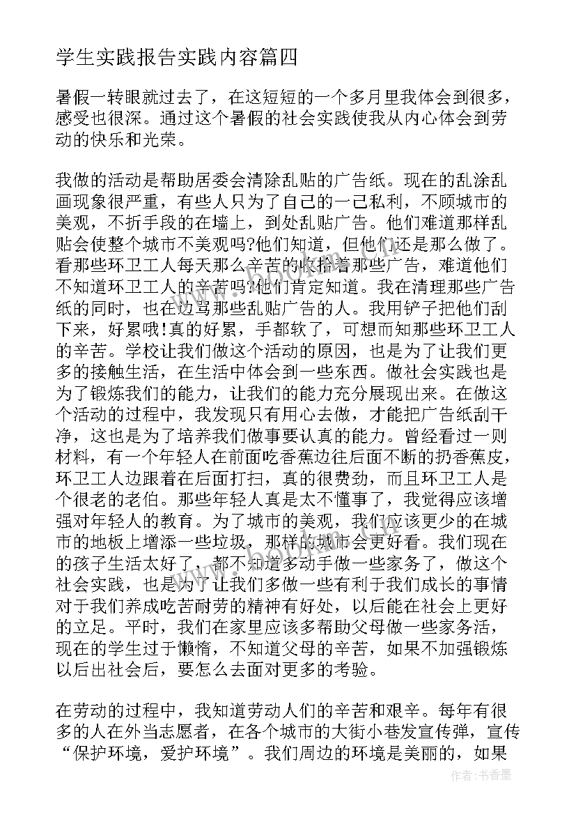 学生实践报告实践内容 社会实践报告内容(大全5篇)