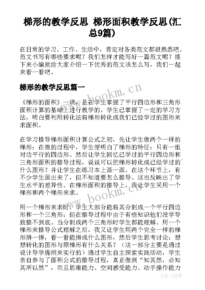 梯形的教学反思 梯形面积教学反思(汇总9篇)