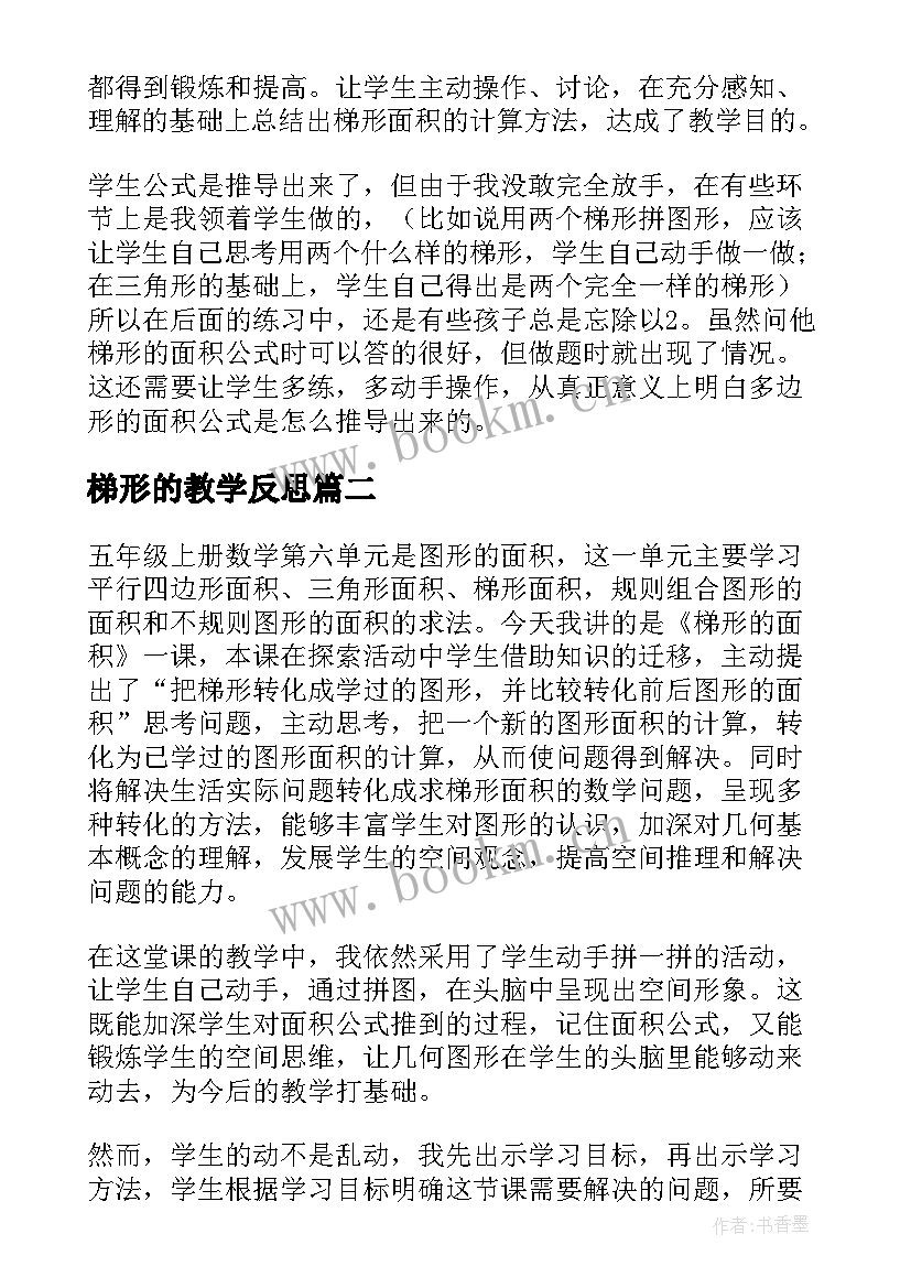 梯形的教学反思 梯形面积教学反思(汇总9篇)