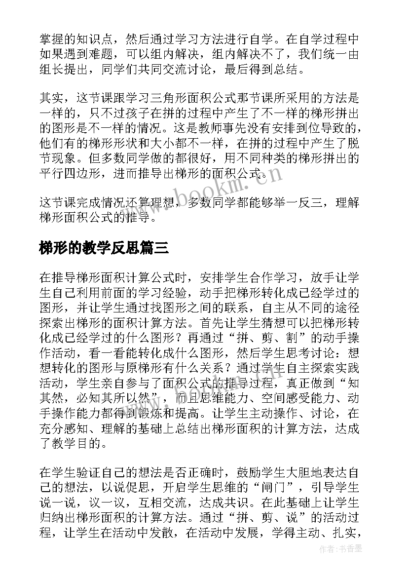 梯形的教学反思 梯形面积教学反思(汇总9篇)