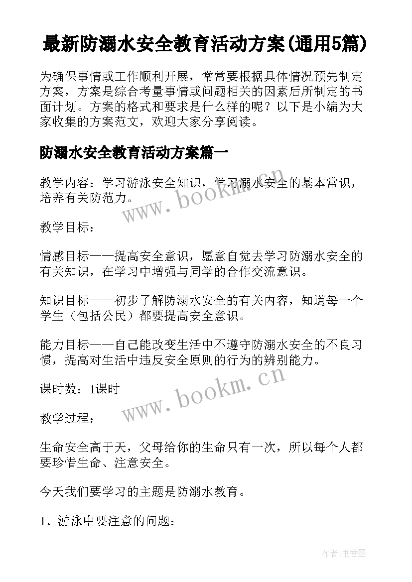 最新防溺水安全教育活动方案(通用5篇)