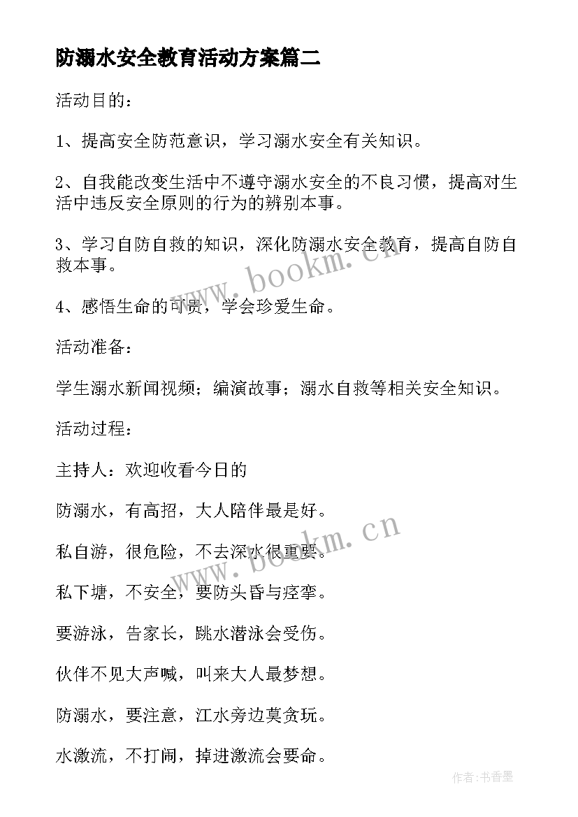 最新防溺水安全教育活动方案(通用5篇)