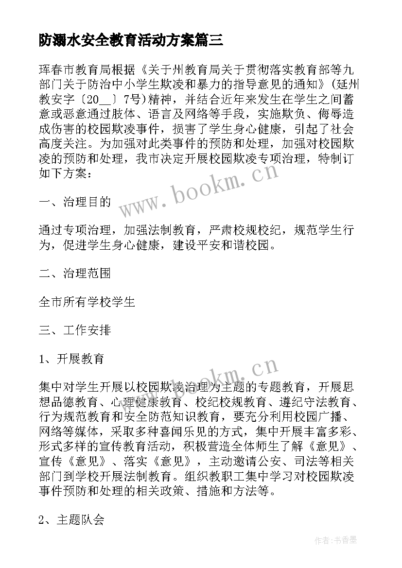 最新防溺水安全教育活动方案(通用5篇)