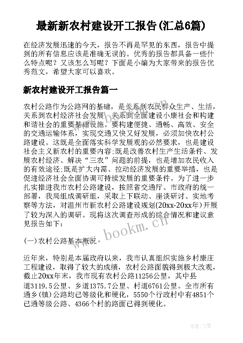 最新新农村建设开工报告(汇总6篇)