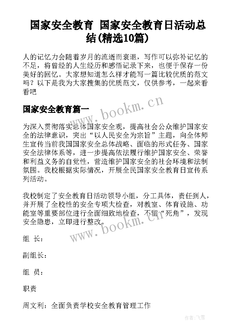 国家安全教育 国家安全教育日活动总结(精选10篇)