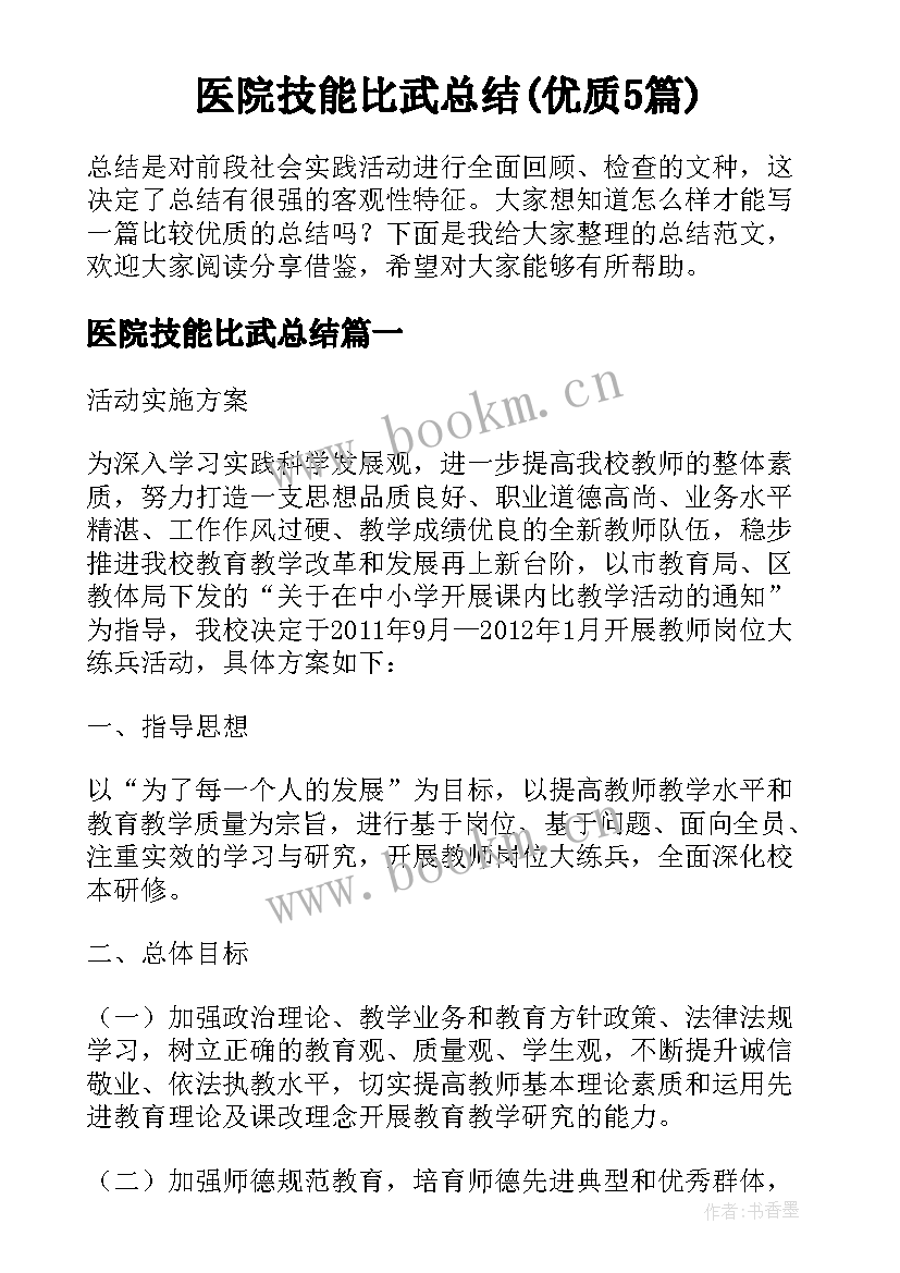 医院技能比武总结(优质5篇)