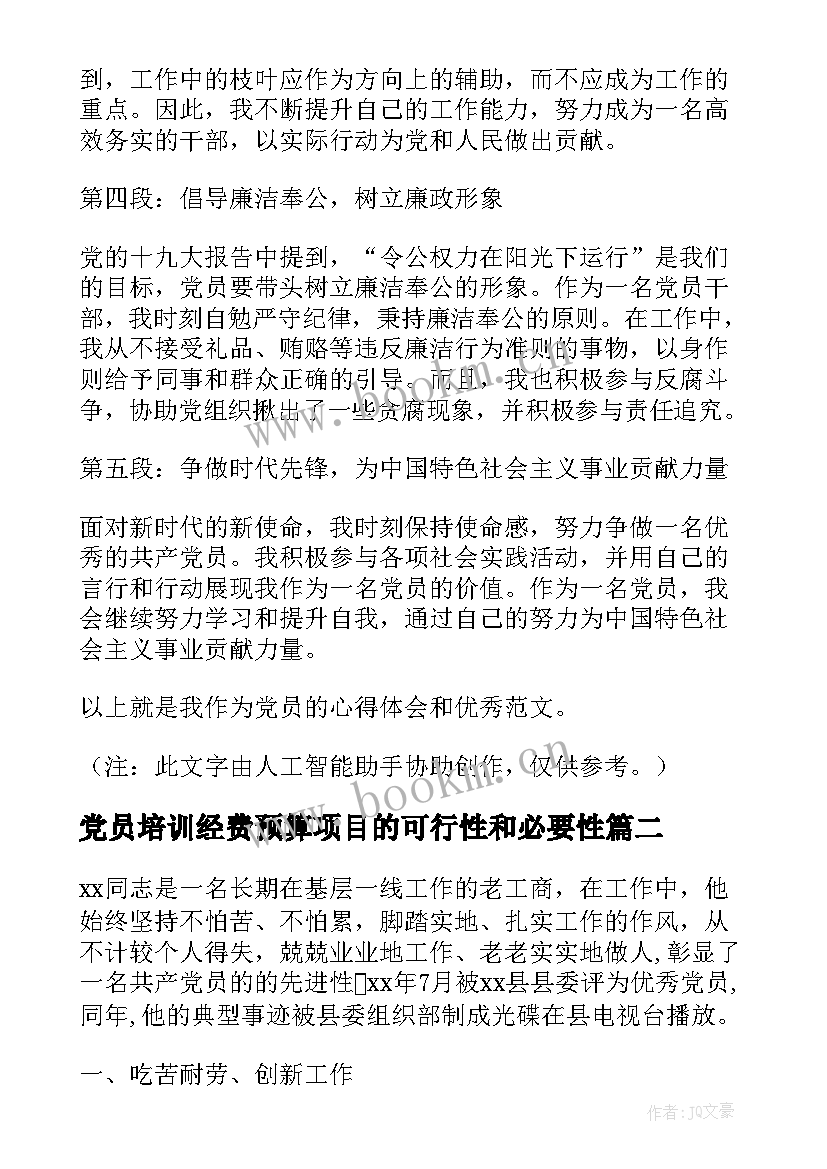 党员培训经费预算项目的可行性和必要性 党员心得体会(汇总8篇)