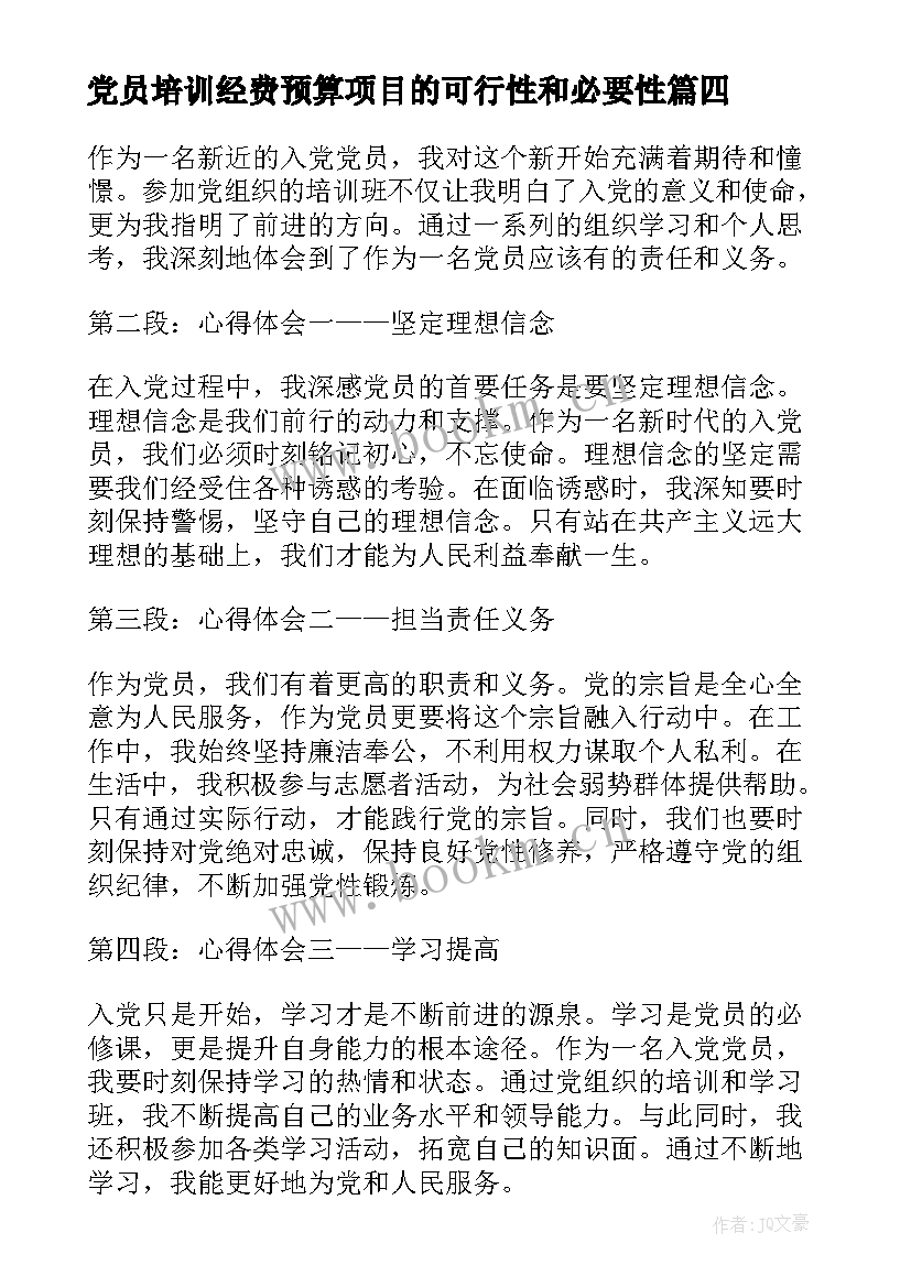 党员培训经费预算项目的可行性和必要性 党员心得体会(汇总8篇)