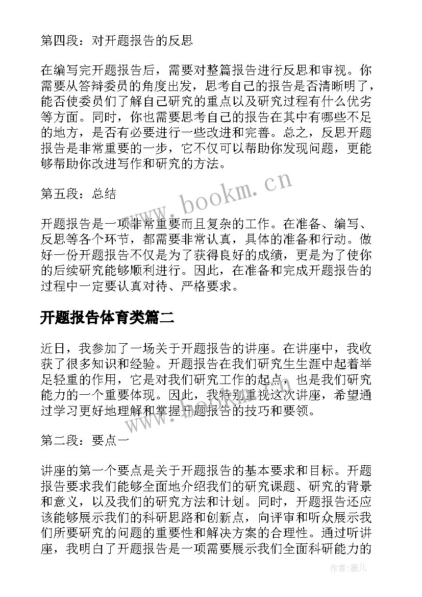 最新开题报告体育类(优质7篇)