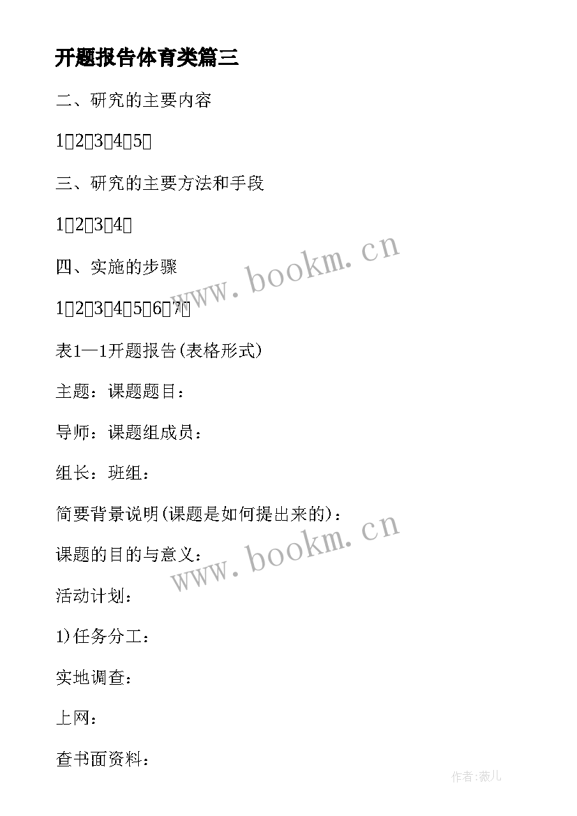 最新开题报告体育类(优质7篇)