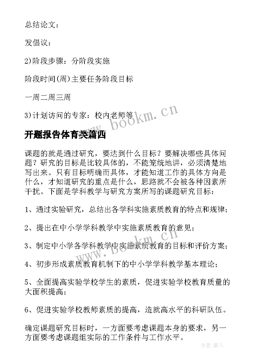 最新开题报告体育类(优质7篇)