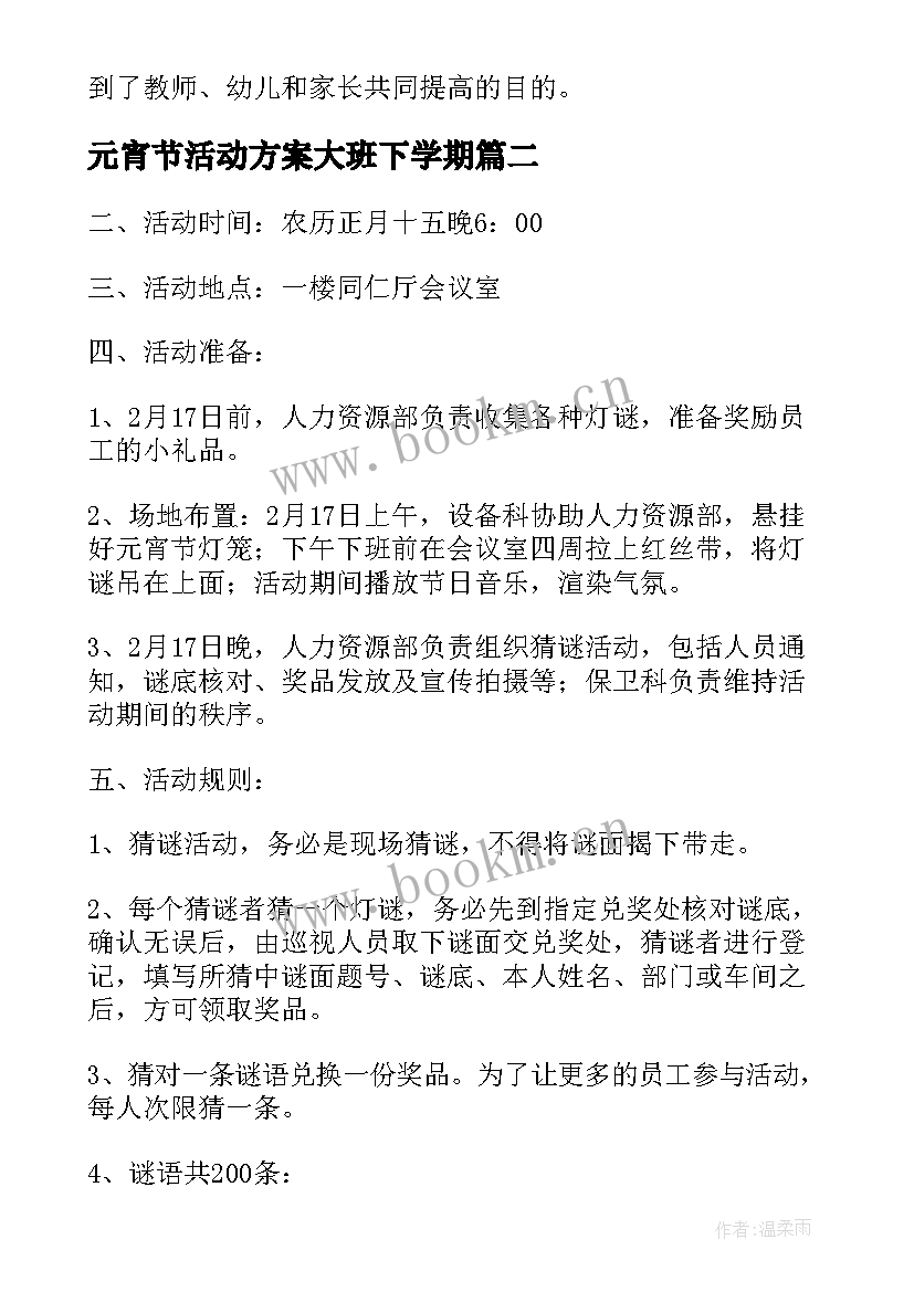 最新元宵节活动方案大班下学期 大班元宵节活动方案(大全8篇)