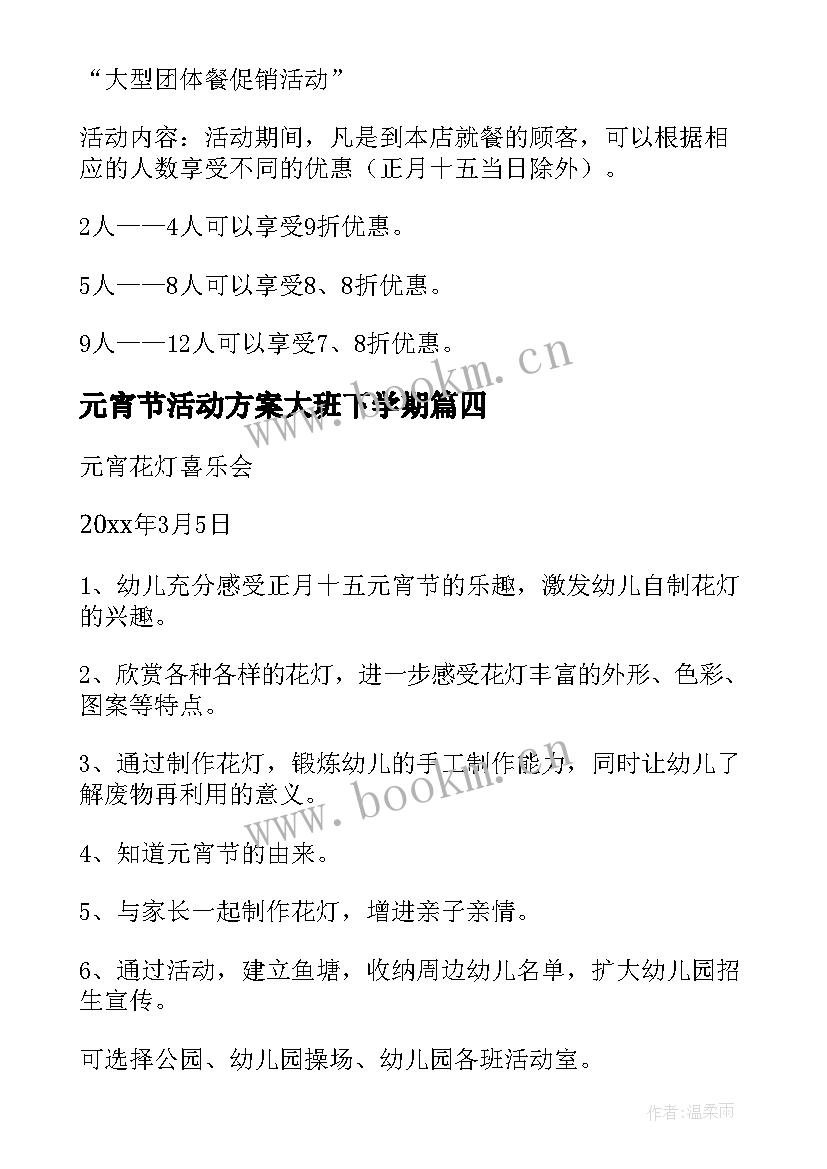 最新元宵节活动方案大班下学期 大班元宵节活动方案(大全8篇)