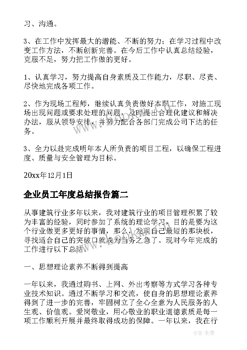 企业员工年度总结报告 装饰企业年终总结报告(优秀6篇)