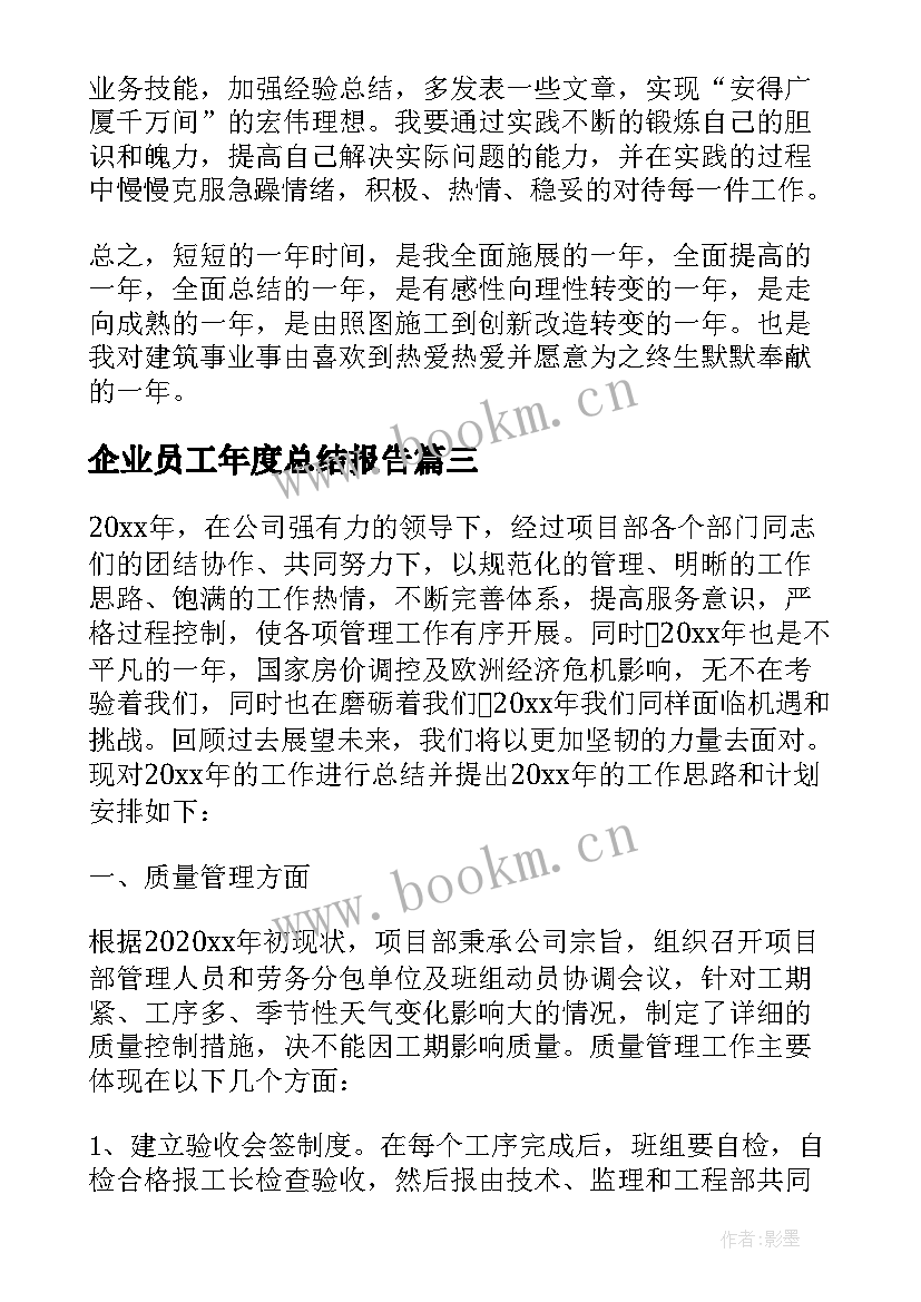 企业员工年度总结报告 装饰企业年终总结报告(优秀6篇)