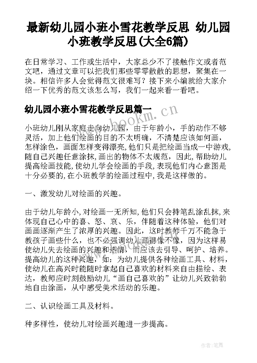 最新幼儿园小班小雪花教学反思 幼儿园小班教学反思(大全6篇)