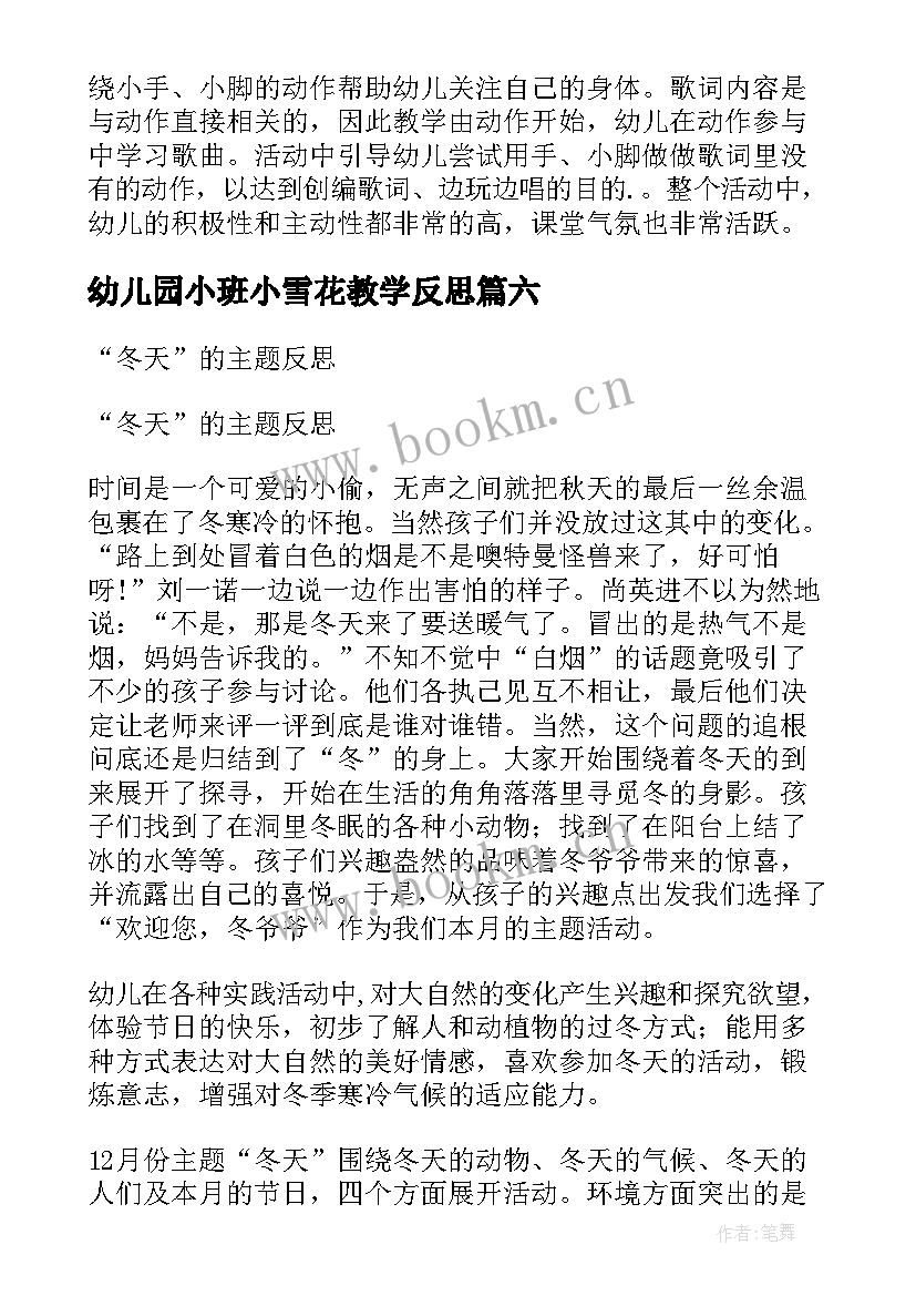 最新幼儿园小班小雪花教学反思 幼儿园小班教学反思(大全6篇)