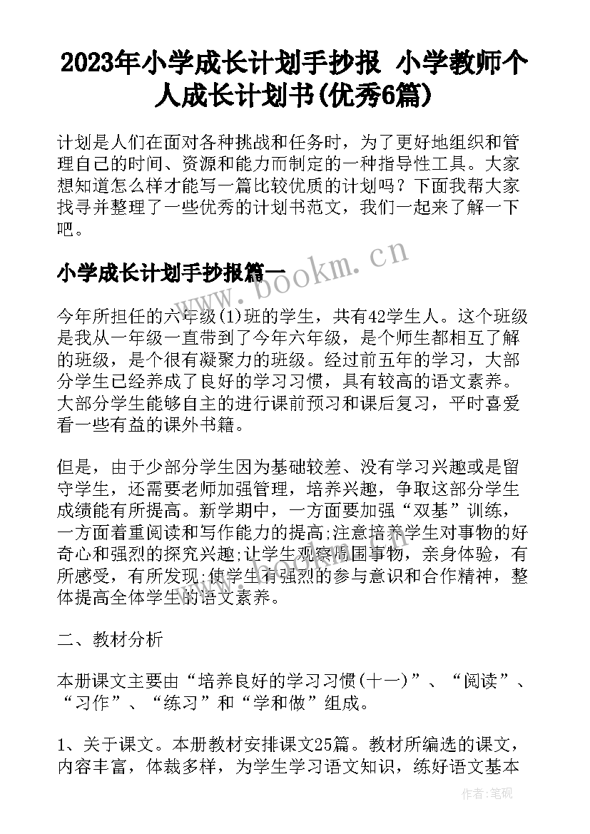 2023年小学成长计划手抄报 小学教师个人成长计划书(优秀6篇)