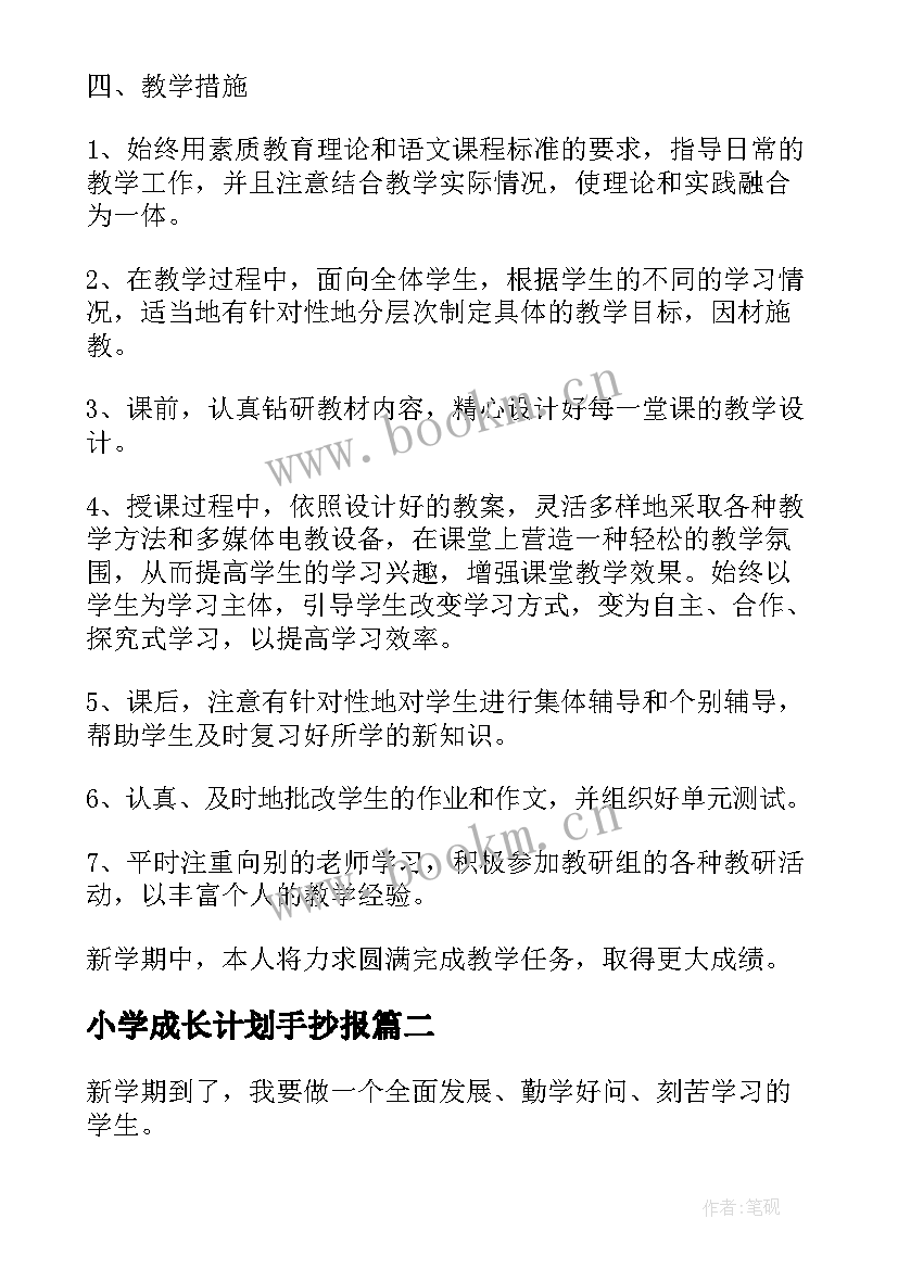 2023年小学成长计划手抄报 小学教师个人成长计划书(优秀6篇)