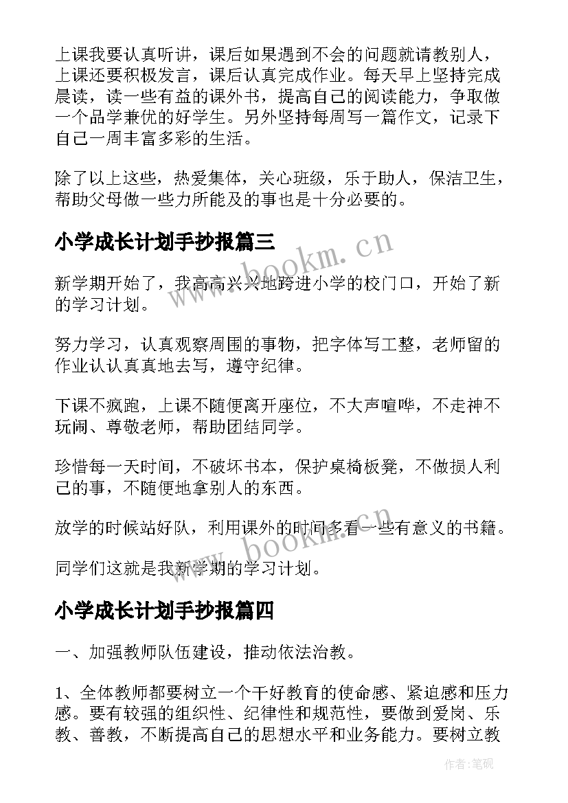 2023年小学成长计划手抄报 小学教师个人成长计划书(优秀6篇)