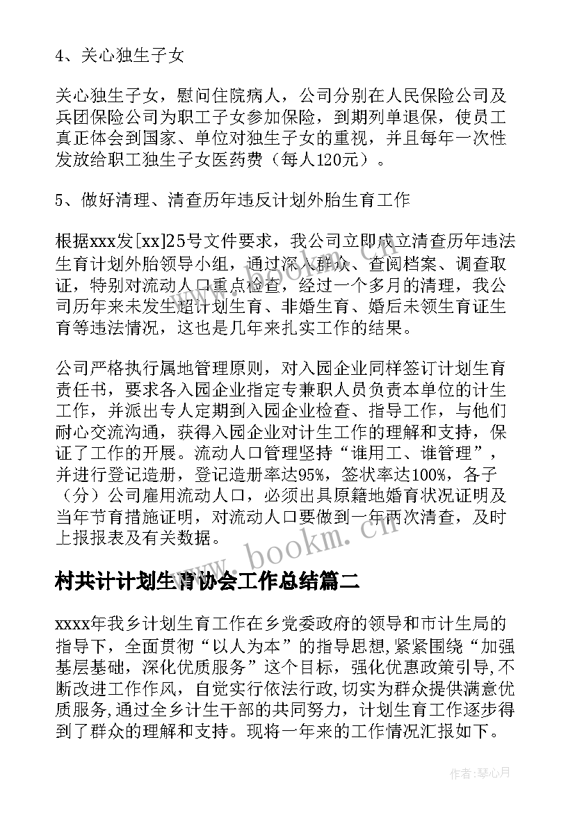 村共计计划生育协会工作总结(优质10篇)