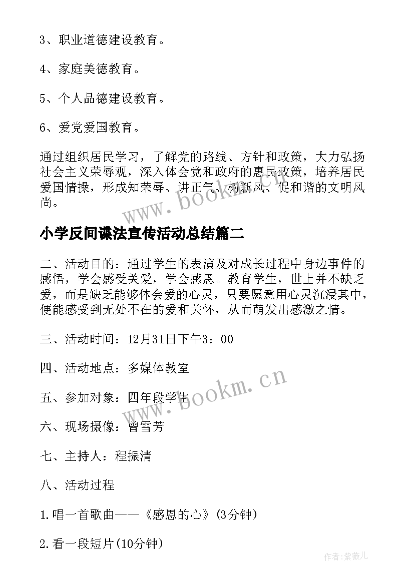 2023年小学反间谍法宣传活动总结 开展小学道德讲堂活动方案(通用5篇)