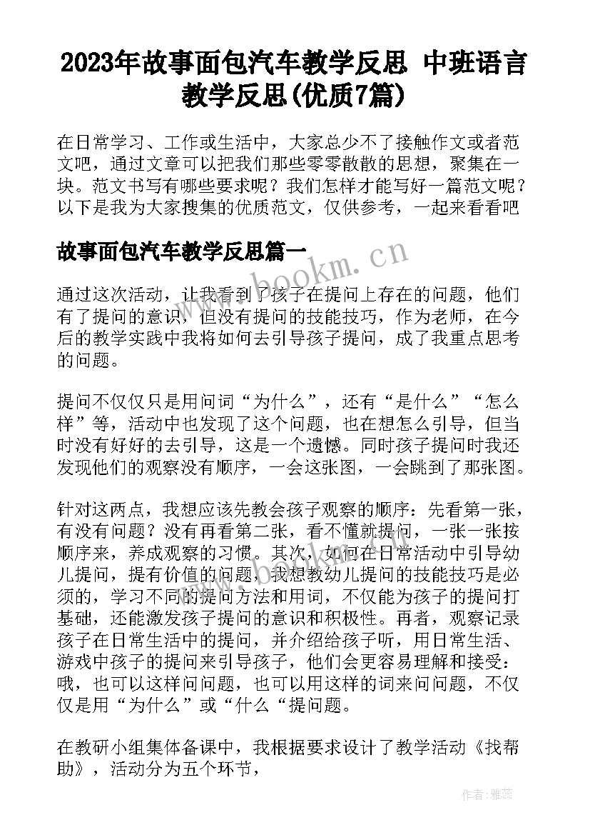 2023年故事面包汽车教学反思 中班语言教学反思(优质7篇)