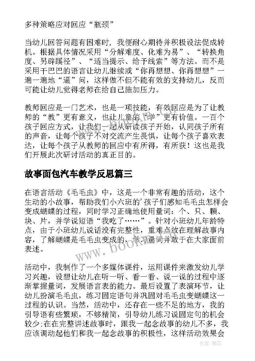 2023年故事面包汽车教学反思 中班语言教学反思(优质7篇)