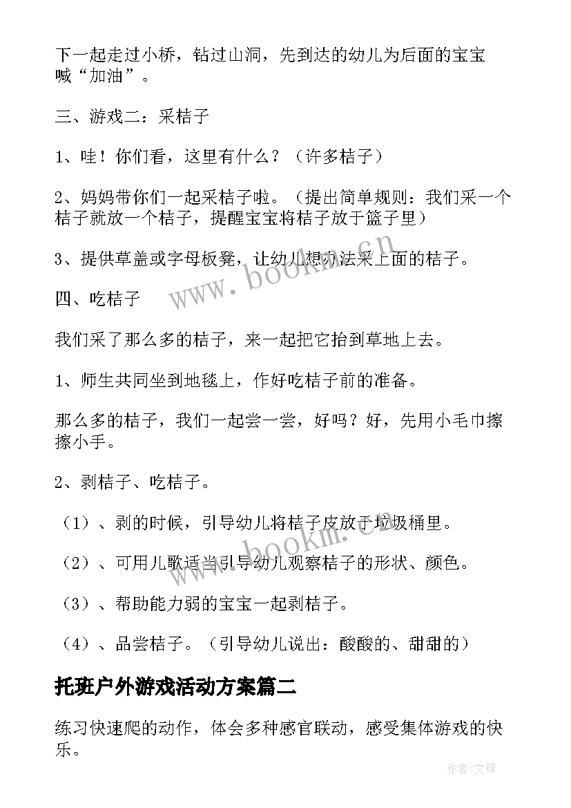 2023年托班户外游戏活动方案 大班户外活动游戏教案(汇总5篇)