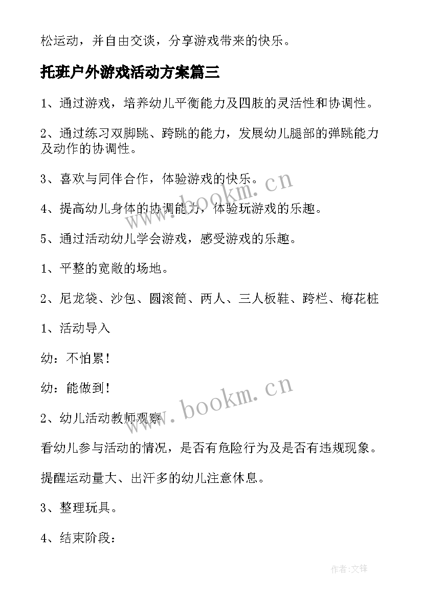 2023年托班户外游戏活动方案 大班户外活动游戏教案(汇总5篇)