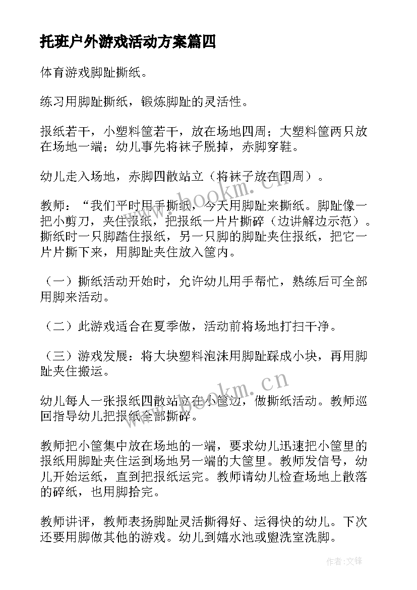 2023年托班户外游戏活动方案 大班户外活动游戏教案(汇总5篇)