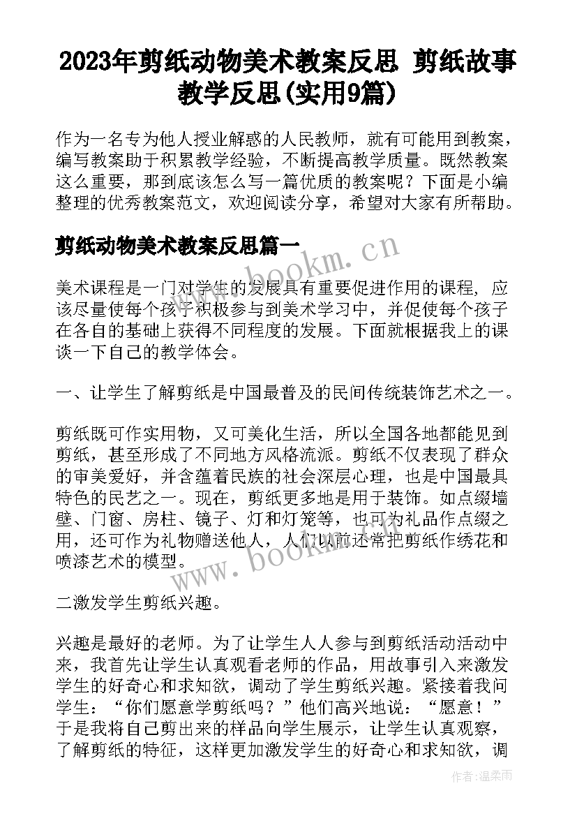 2023年剪纸动物美术教案反思 剪纸故事教学反思(实用9篇)