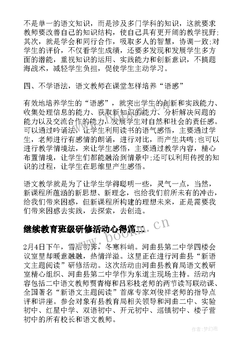 2023年继续教育班级研修活动心得 小学语文班级研修活动的心得体会(模板5篇)