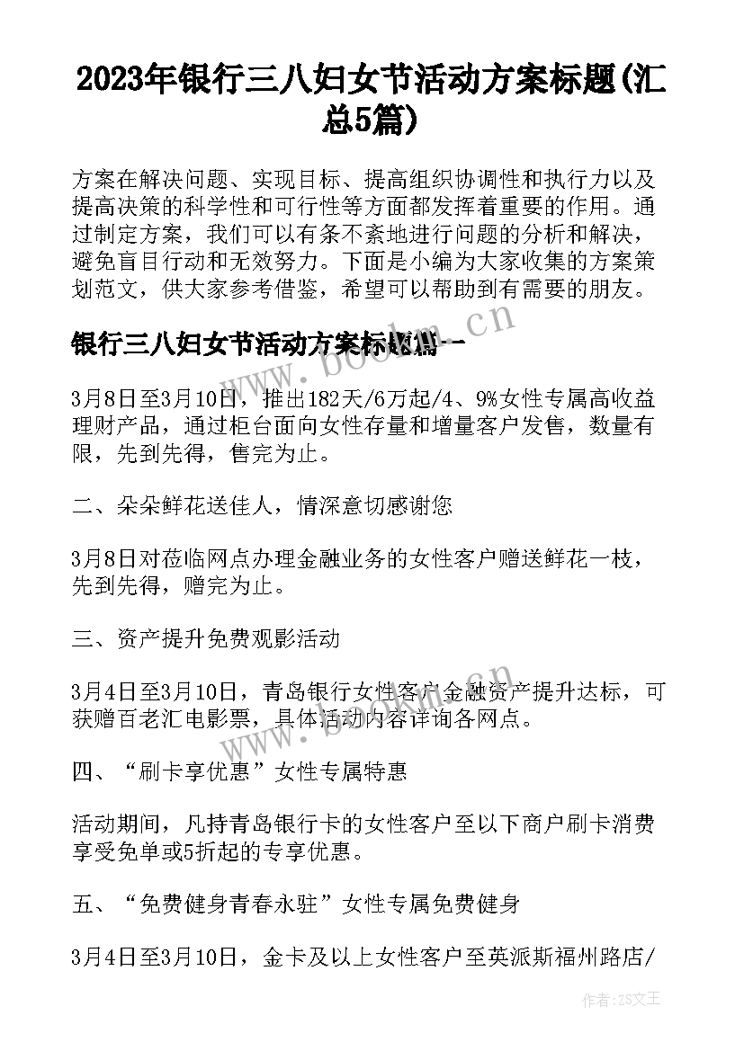 2023年银行三八妇女节活动方案标题(汇总5篇)