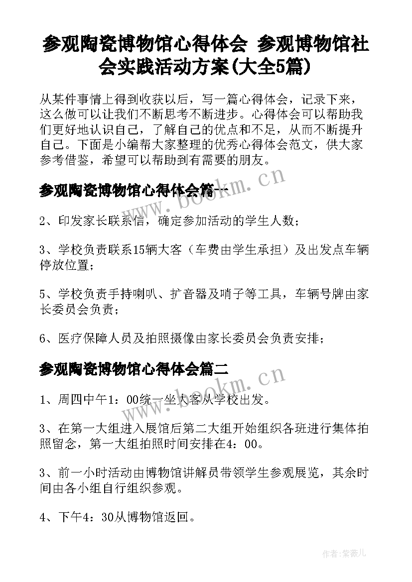 参观陶瓷博物馆心得体会 参观博物馆社会实践活动方案(大全5篇)