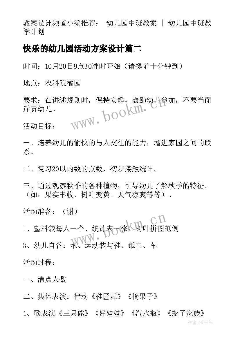 快乐的幼儿园活动方案设计(实用5篇)