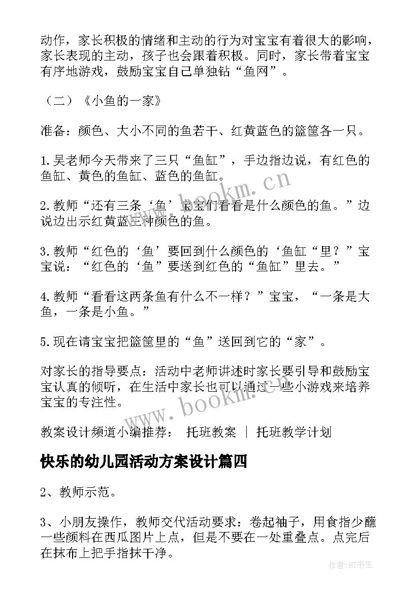 快乐的幼儿园活动方案设计(实用5篇)