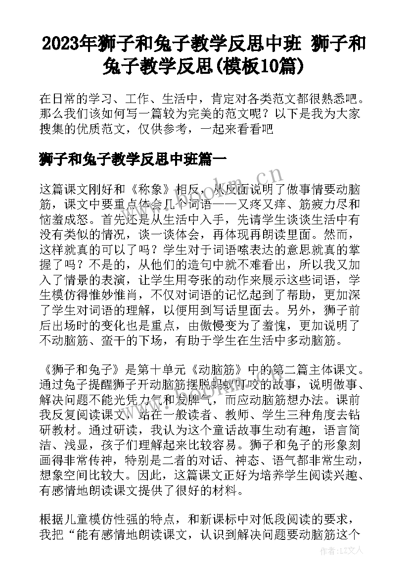 2023年狮子和兔子教学反思中班 狮子和兔子教学反思(模板10篇)