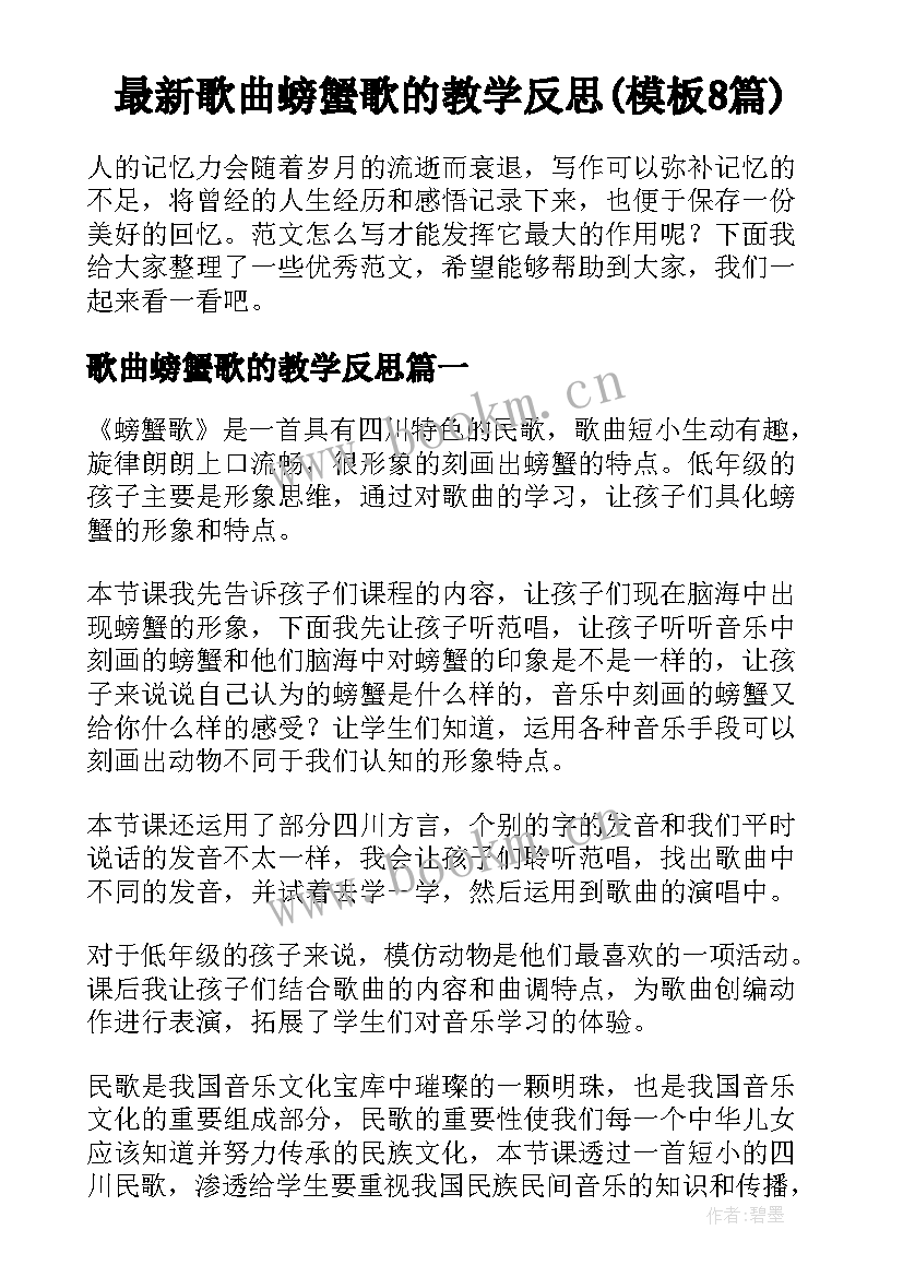 最新歌曲螃蟹歌的教学反思(模板8篇)