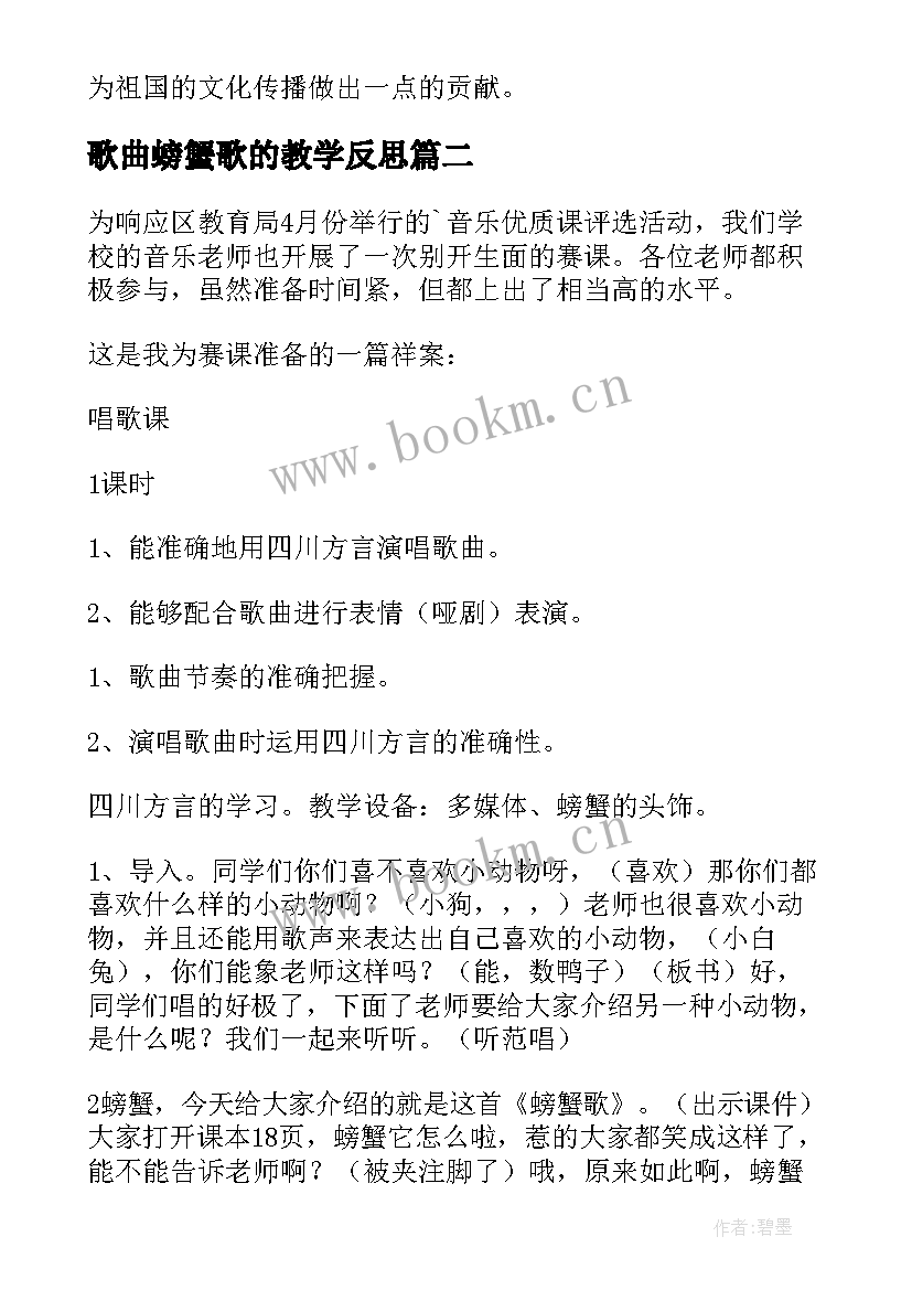 最新歌曲螃蟹歌的教学反思(模板8篇)