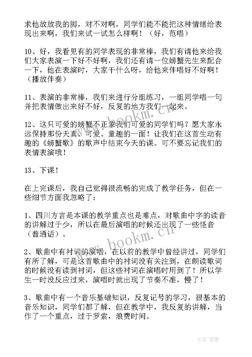 最新歌曲螃蟹歌的教学反思(模板8篇)