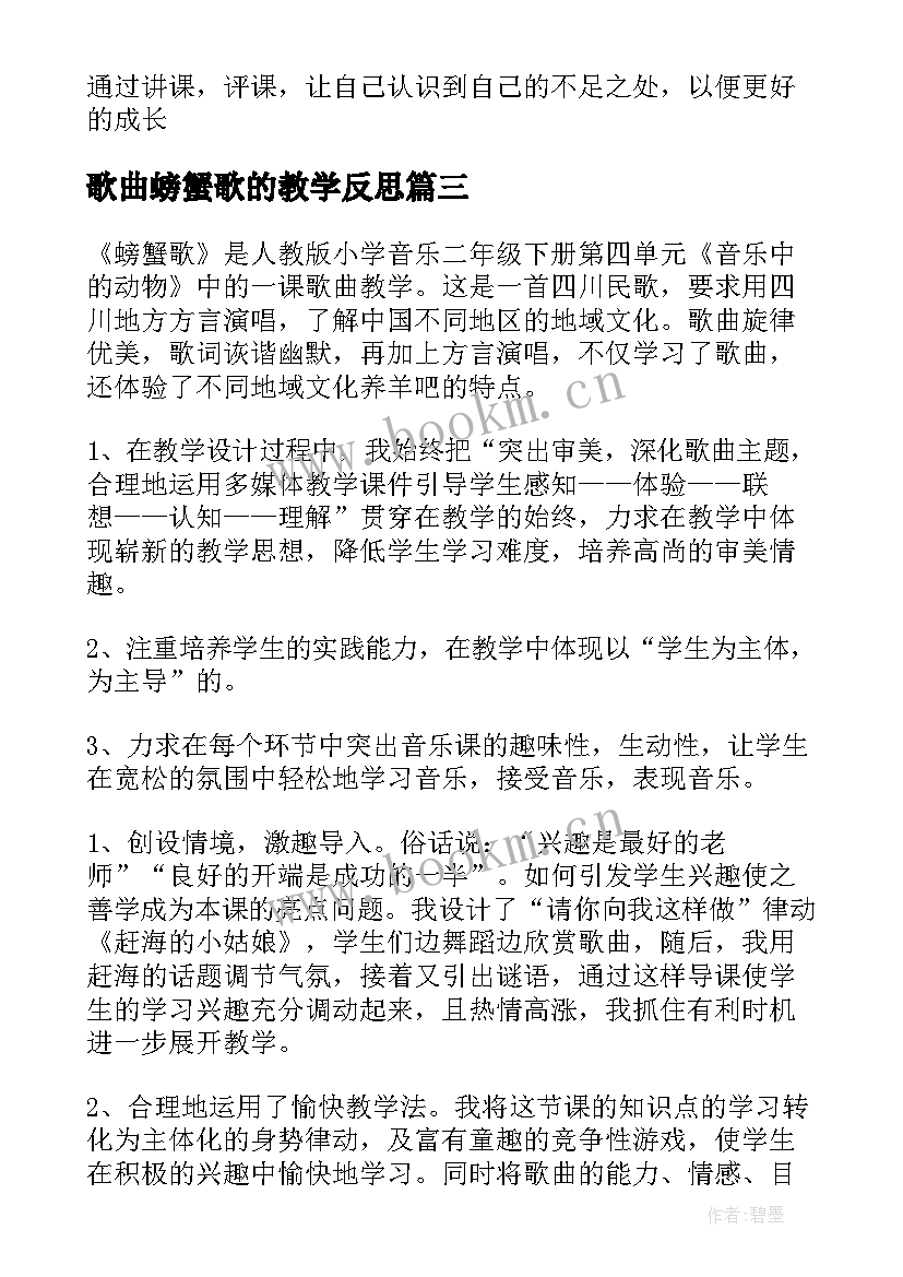 最新歌曲螃蟹歌的教学反思(模板8篇)