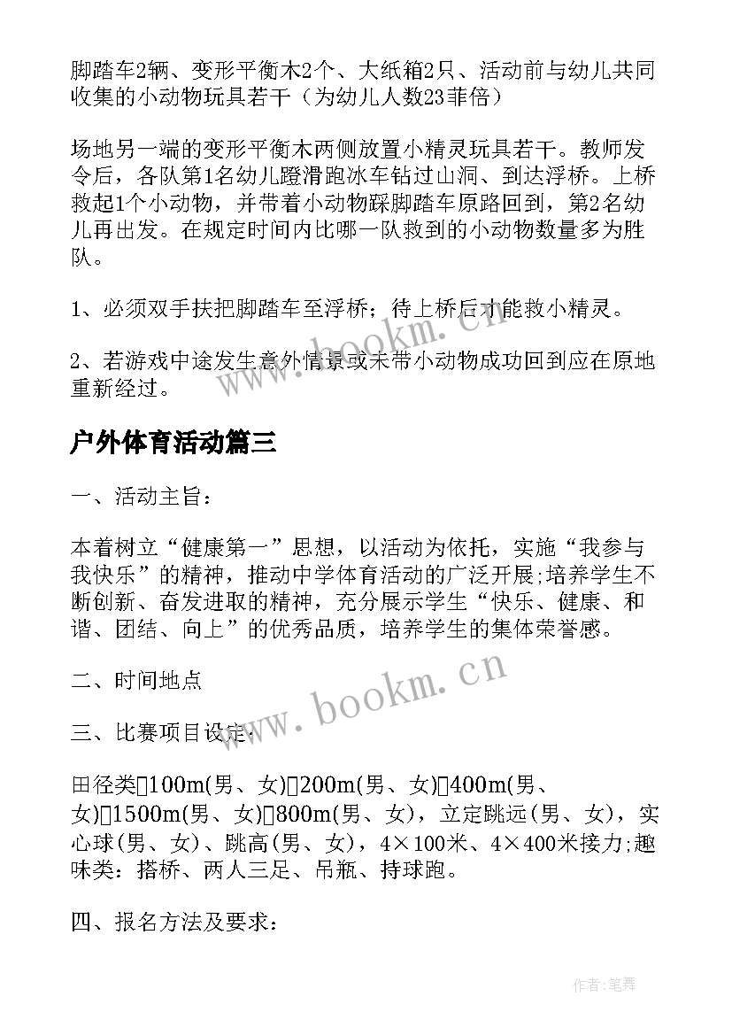 2023年户外体育活动 户外体育活动方案(模板6篇)