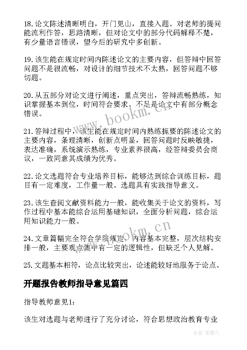 开题报告教师指导意见(优秀6篇)