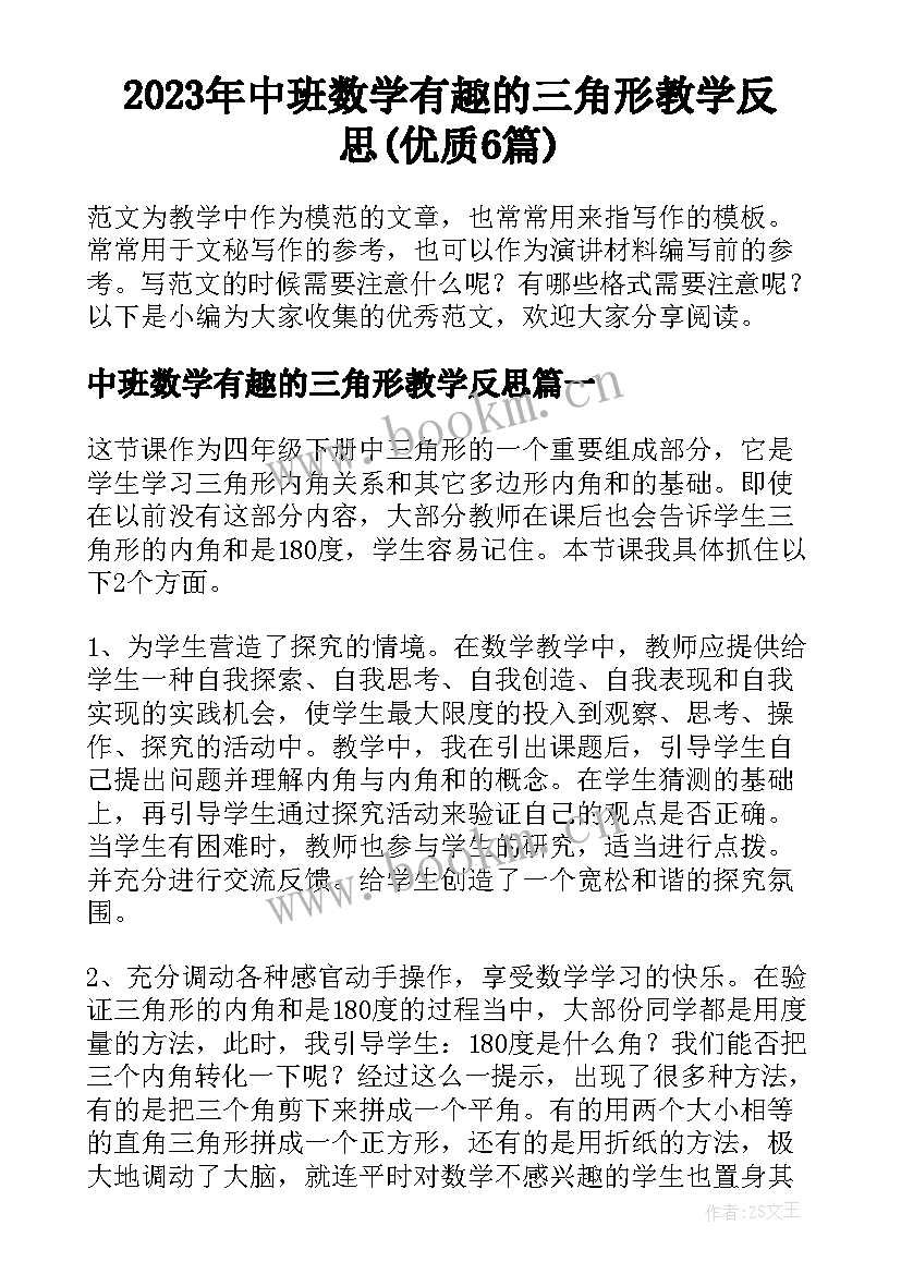 2023年中班数学有趣的三角形教学反思(优质6篇)