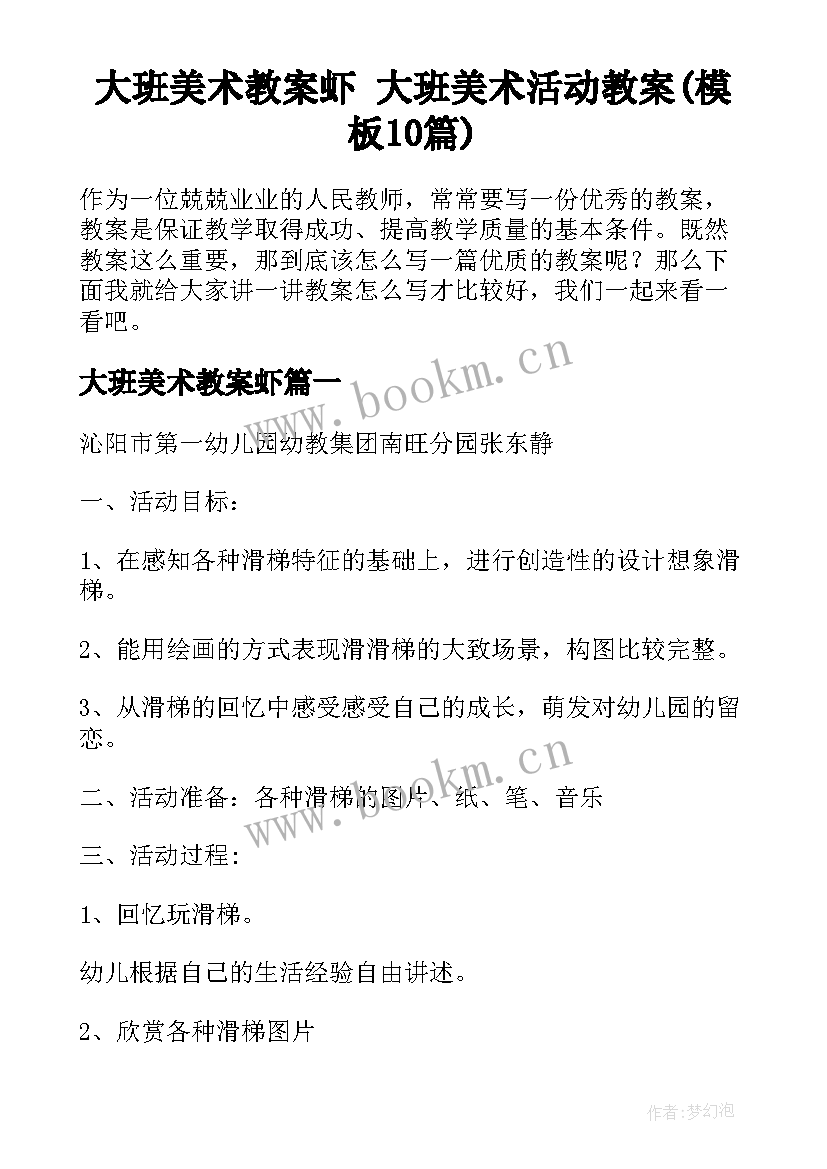 大班美术教案虾 大班美术活动教案(模板10篇)