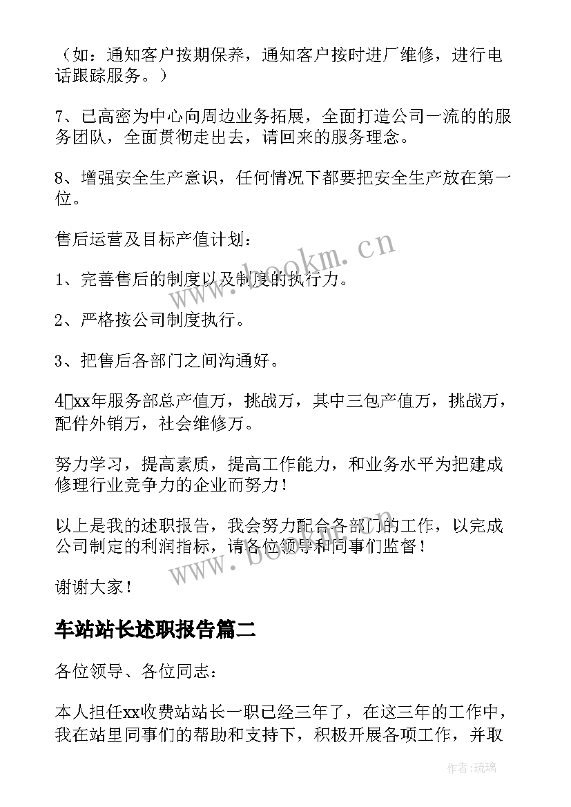 2023年车站站长述职报告 汽车站站长述职报告(汇总5篇)