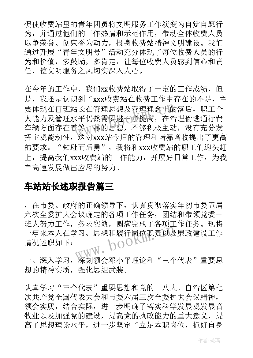 2023年车站站长述职报告 汽车站站长述职报告(汇总5篇)