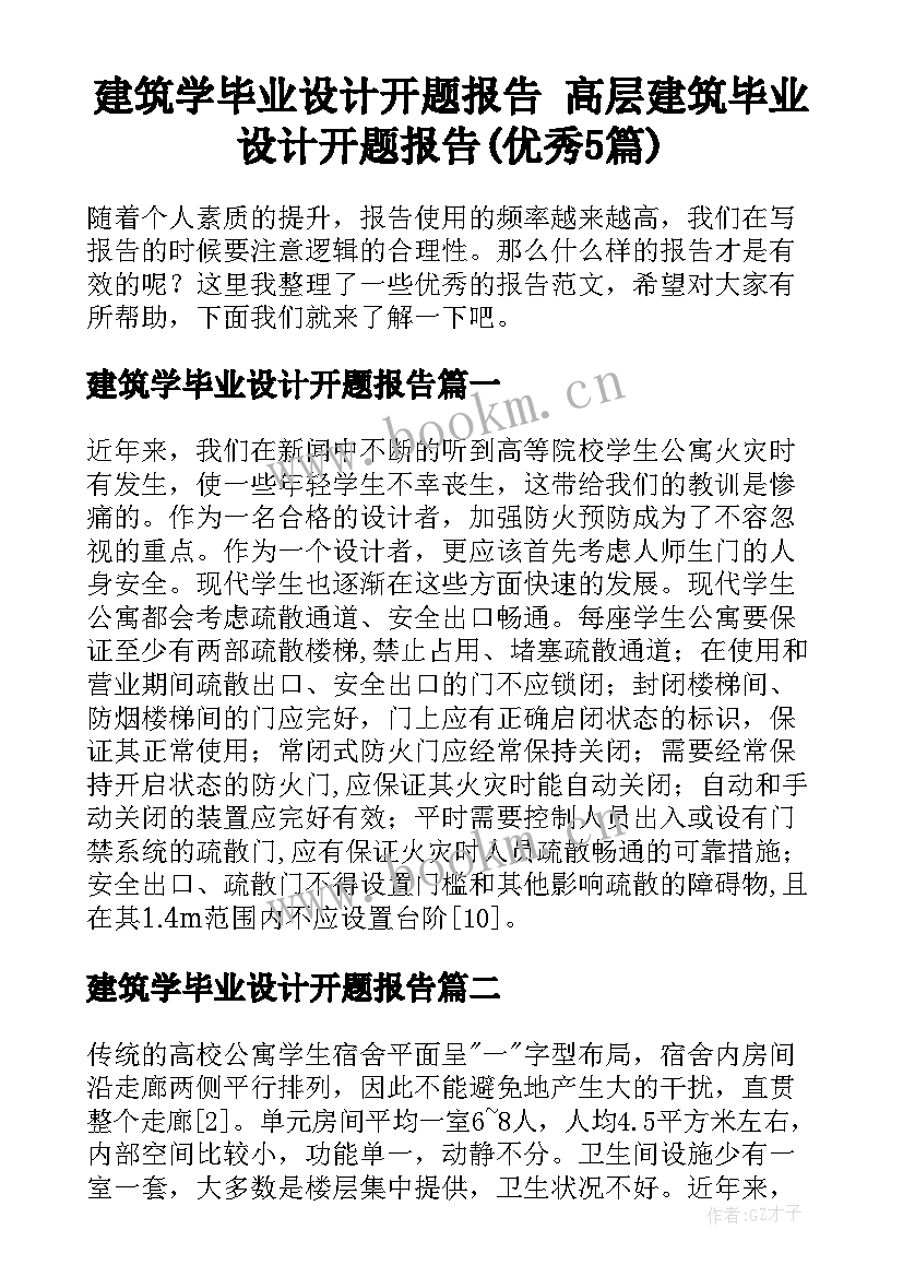 建筑学毕业设计开题报告 高层建筑毕业设计开题报告(优秀5篇)