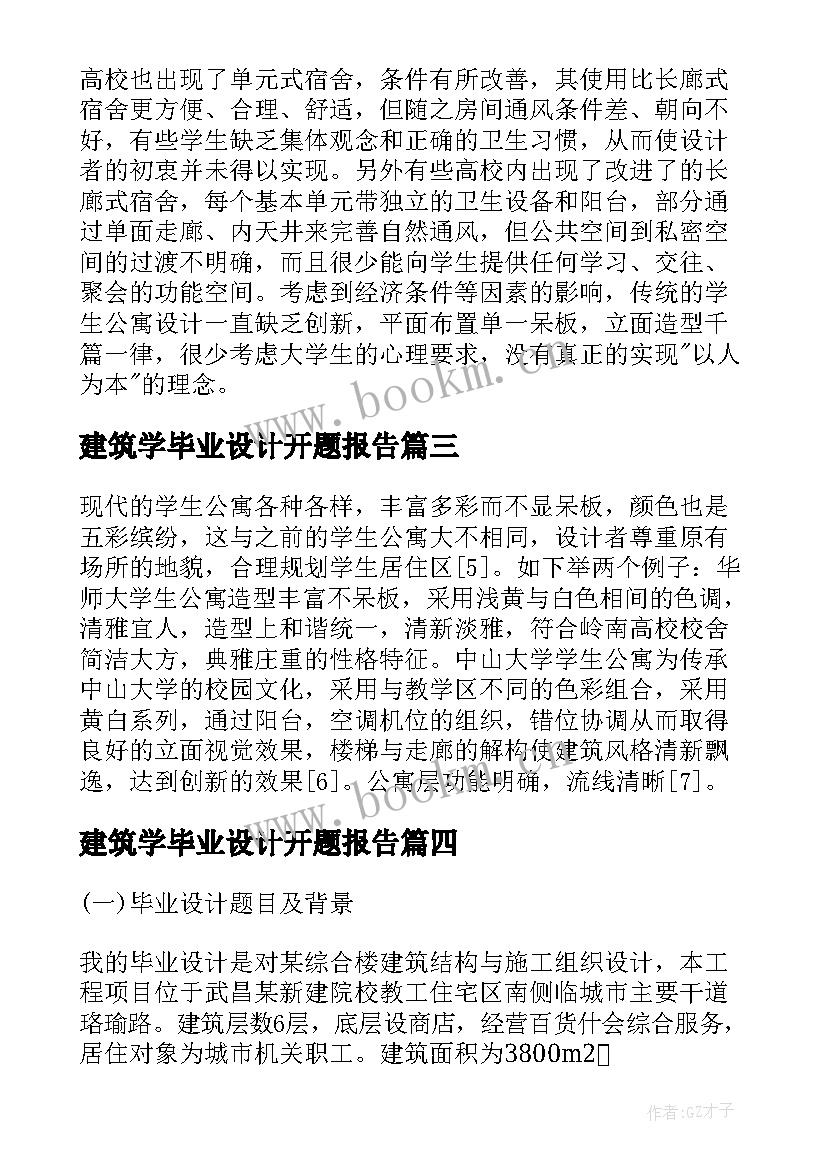 建筑学毕业设计开题报告 高层建筑毕业设计开题报告(优秀5篇)